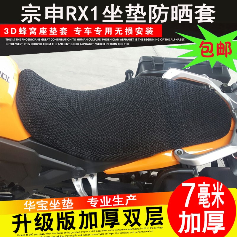 3D蜂窝防晒坐垫套 宗申ZS150-51/RX1摩托车专用防晒座垫网套