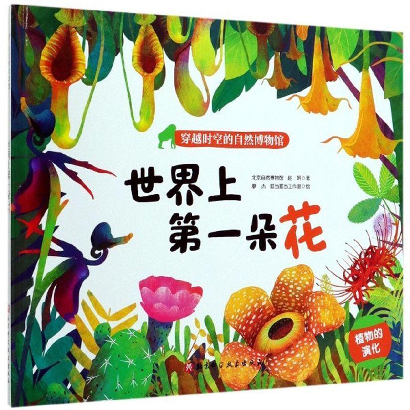 正版 世界上第一朵花 北京自然博物馆 自然科学 书籍 9787571407773