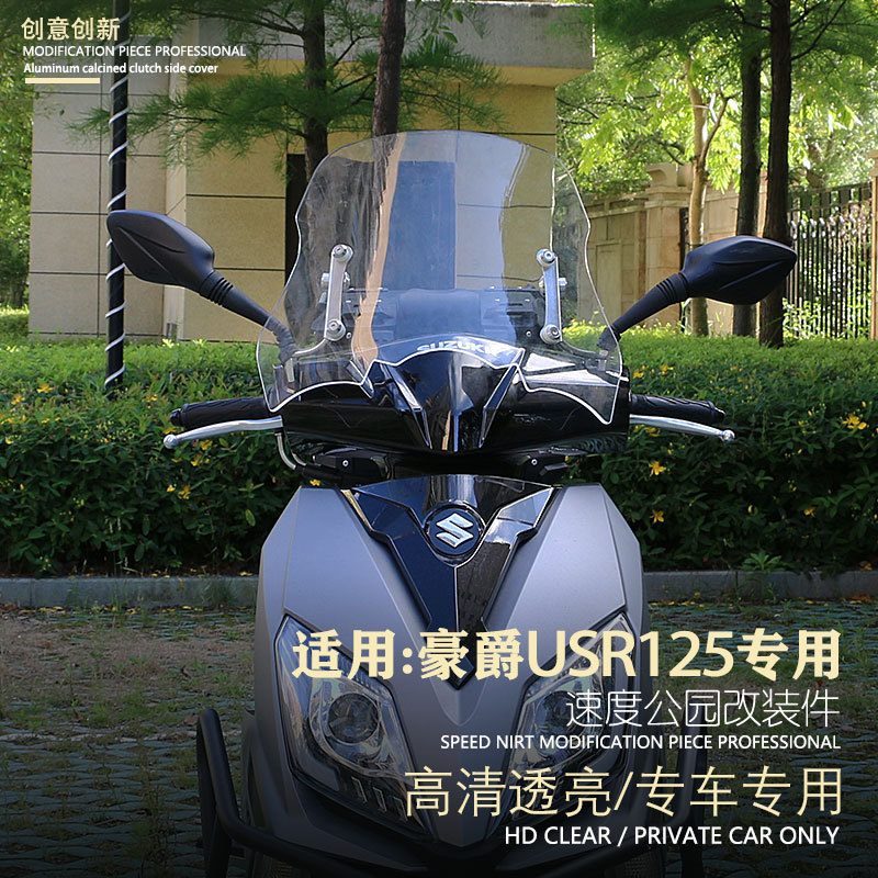 摩托车改装适用于豪爵USR125专车专用踏板摩托车通用加高风挡高清