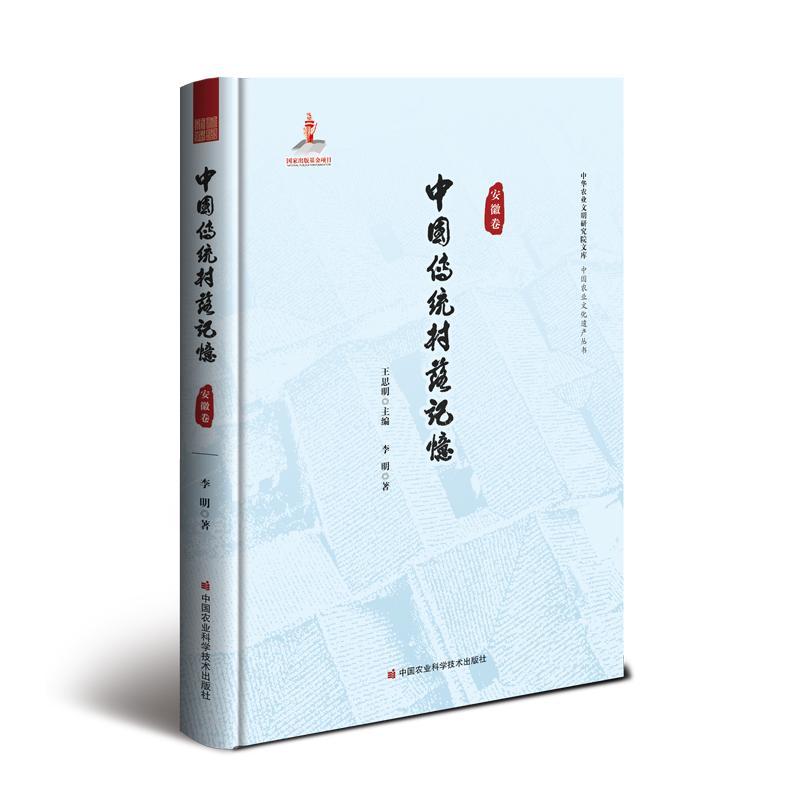 中国传统村落记忆:安徽卷 书 王思明村落介绍中国 旅游地图书籍