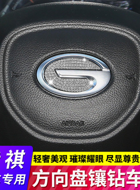 适用于广汽传祺GS3 GS4 GM6改装汽车方向盘标镶钻装饰贴内饰用品