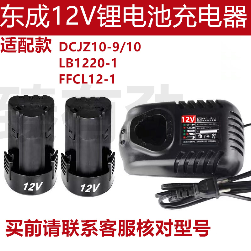 适用于东成适配充电式手电钻12v锂电池1215充电器LB1220-1/FFCL12