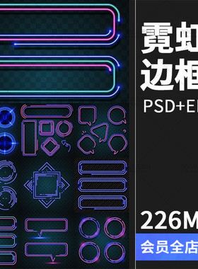 霓虹灯边框荧光电子科技炫光LED灯管光效背景PSD模板AI矢量PS素材
