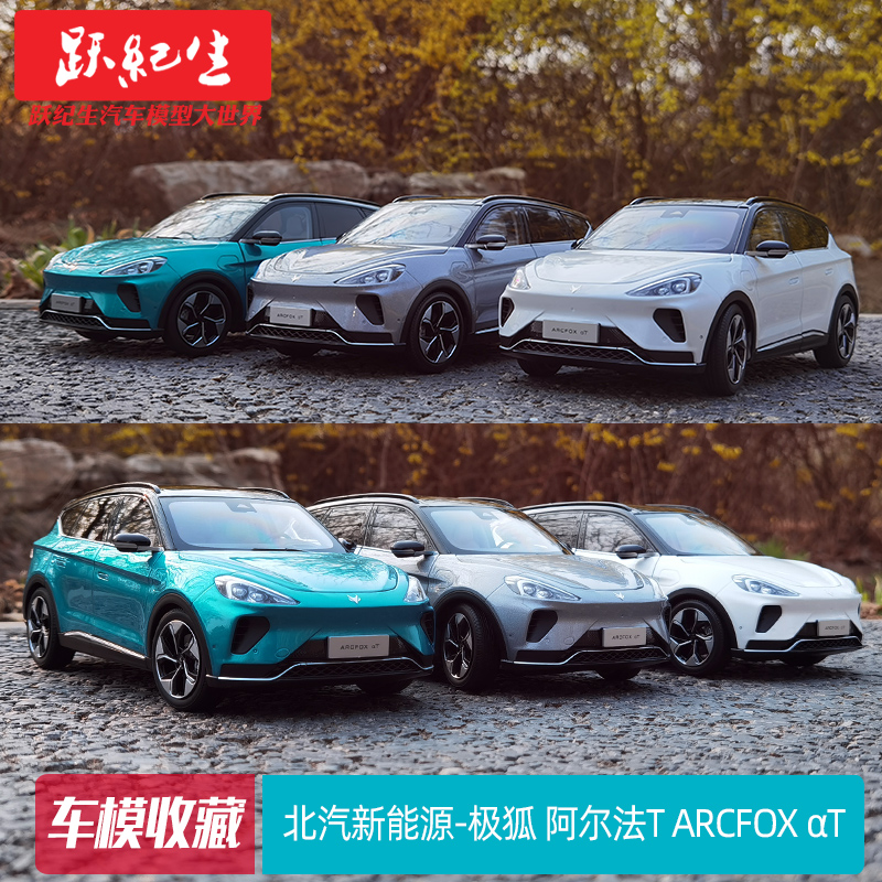 1:18 原厂华为戴姆勒 ARCFOX极狐 阿尔法 T S 新能源汽车模型车模