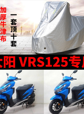 大阳VRS125摩托车专用防雨防晒防尘加厚牛津布遮阳遮雨车衣车罩套