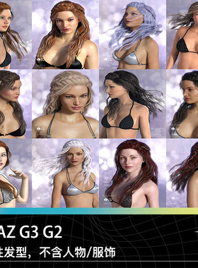 DAZ G2 G3女性女生褐色中色灰色头发长发辫子发型三维模型素材