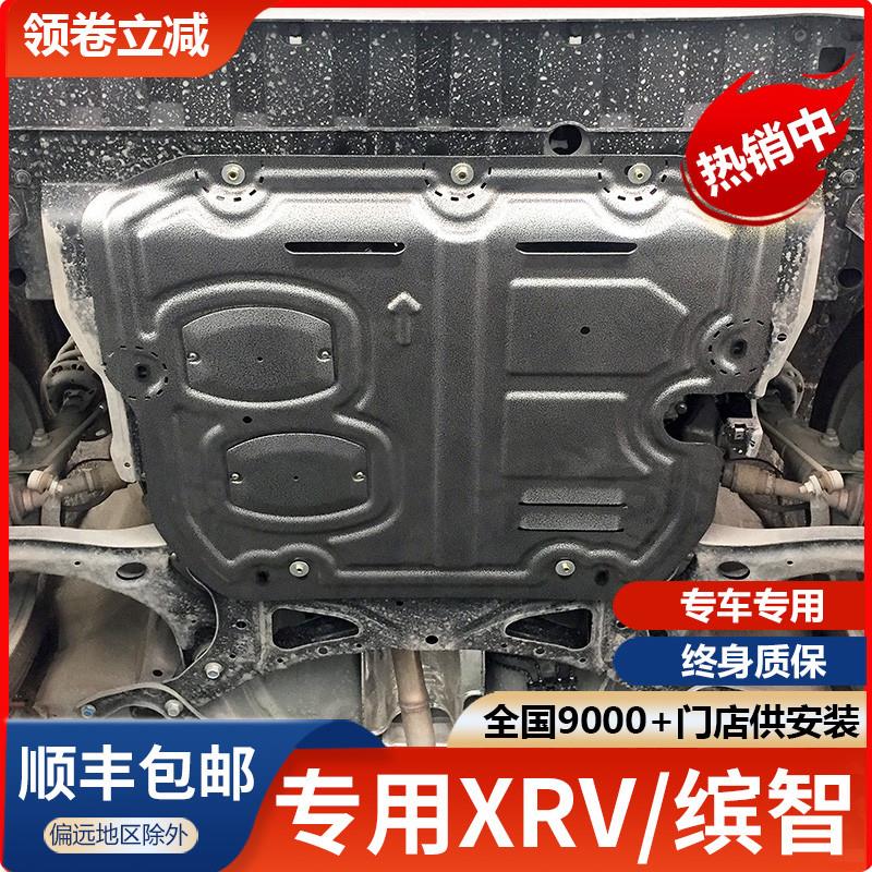 专用于东风本田XRV发动机护板15-23款汽车改装缤智底盘装甲下底板