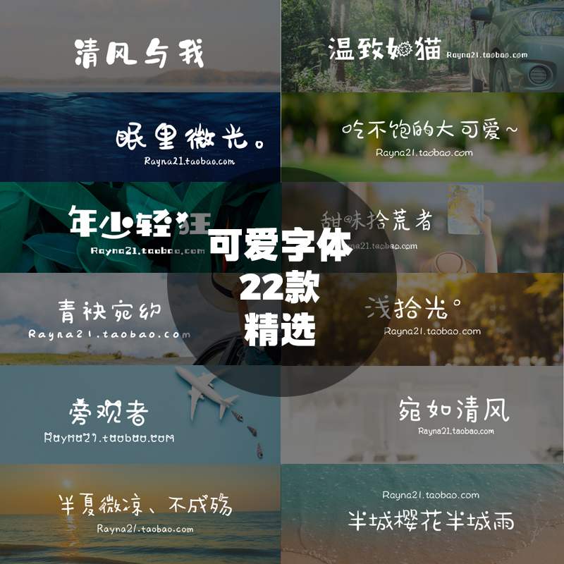中文可爱卡通字体素材包12款手写海报PS平面设计文字水印素材
