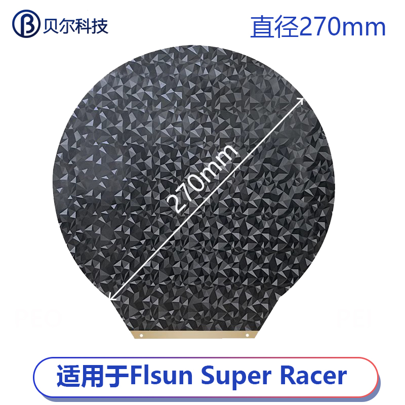 双面弹簧钢板光滑PEO+纹理PEI 圆形270mm适用于FLsun Super Racer