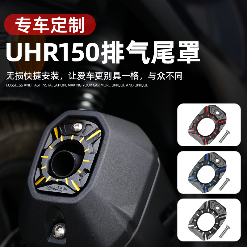适用豪爵UHR150摩托车排气管口装饰盖改装配件尾盖防烫盖保护壳