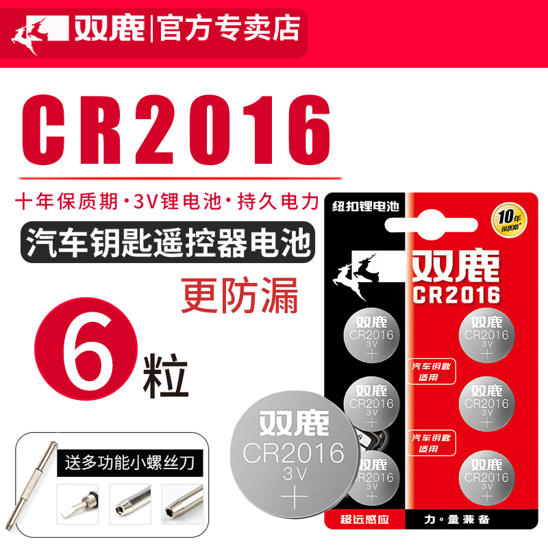 双鹿cr2016纽扣电池3V适用于电子铁将军电动车摩托车电瓶车汽车钥匙遥控器电池