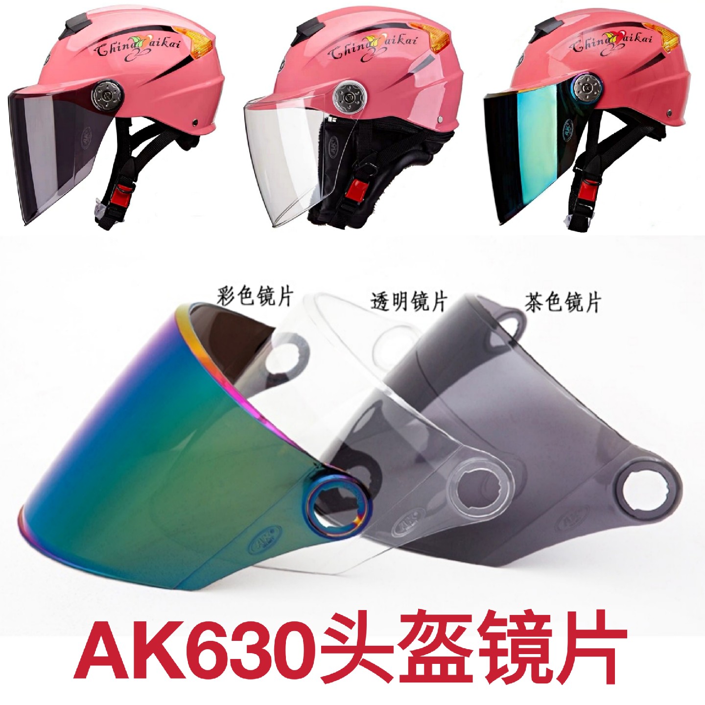 AK头盔镜片艾凯630 615 628 702 618 摩托车通用透明面罩防嗮风镜