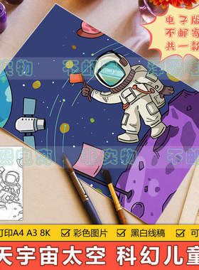 宇宙太空星球儿童科幻画手抄报小学生航天飞船宇航员简笔画半成品