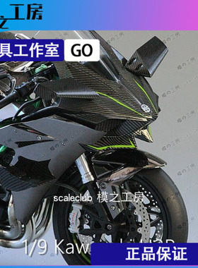 模之工房|涂装1/9高端摩托车模型川崎忍者Ninja H2R 宝马定制礼物