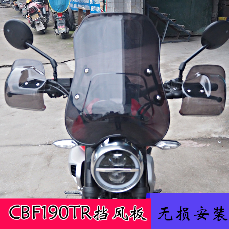 适用于CBF190TR摩托车改装前挡风板手把护手挡风板护罩
