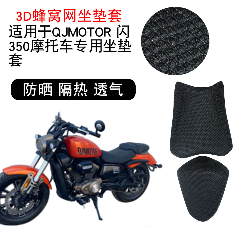 适用于钱江QJMOTOR闪350摩托车3D隔热坐垫套透气网座垫套