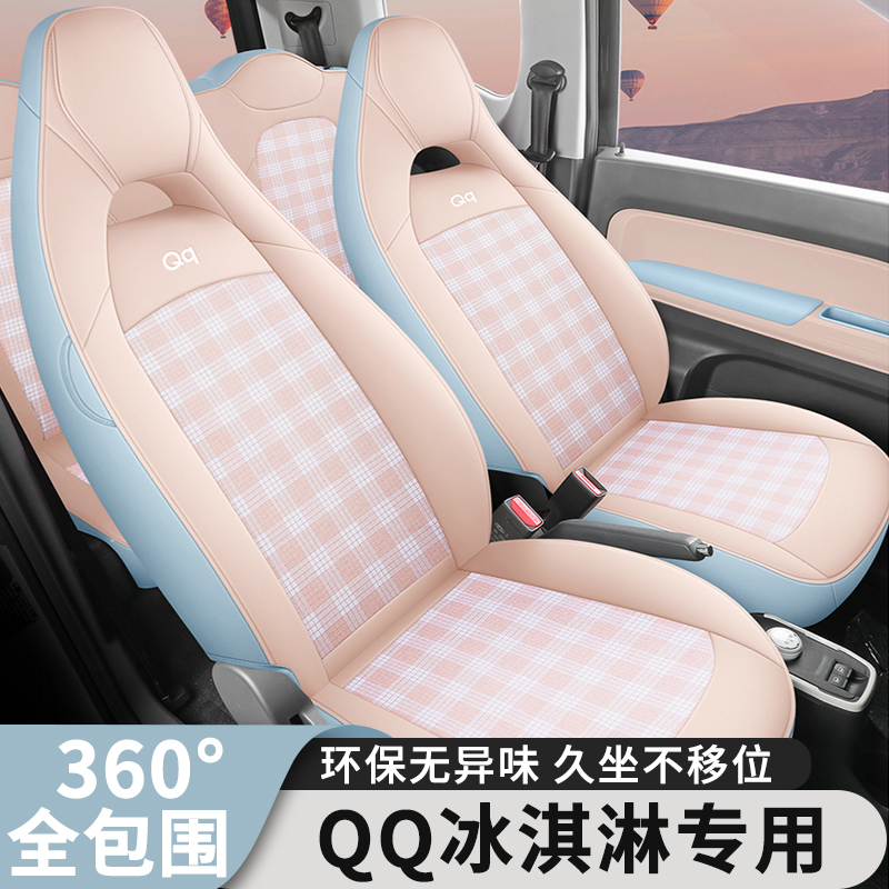 奇瑞qq冰淇淋专用座垫电动车内装饰座椅套改装四季透气全包围座套