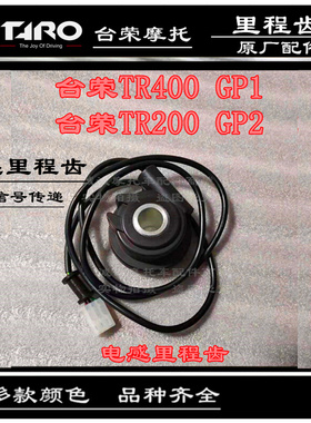 台荣TR400 GP1250R200 GP2摩托车里程线里程齿电感线里码表感应线