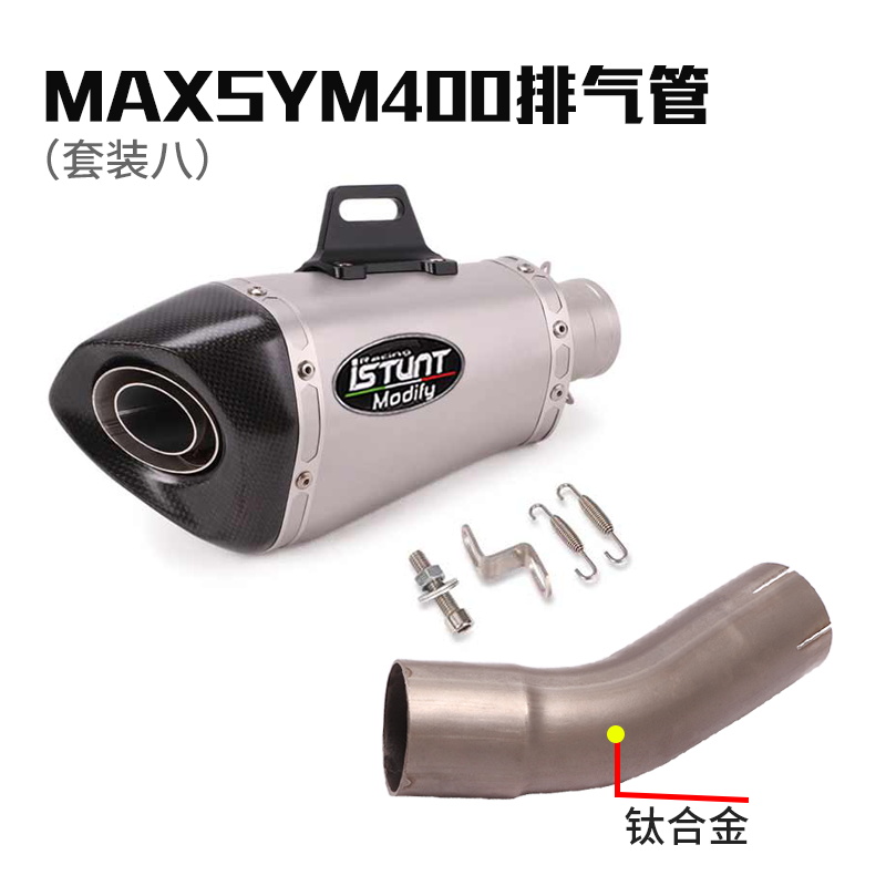 新款适用SYM三阳摩托车MAXSYM400钛合金中段前段改装全段排气管配