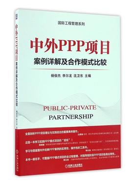 中外PPP项目案例详解及合作模式比较杨俊杰 投资合作社会资本对比研究中国国管理书籍