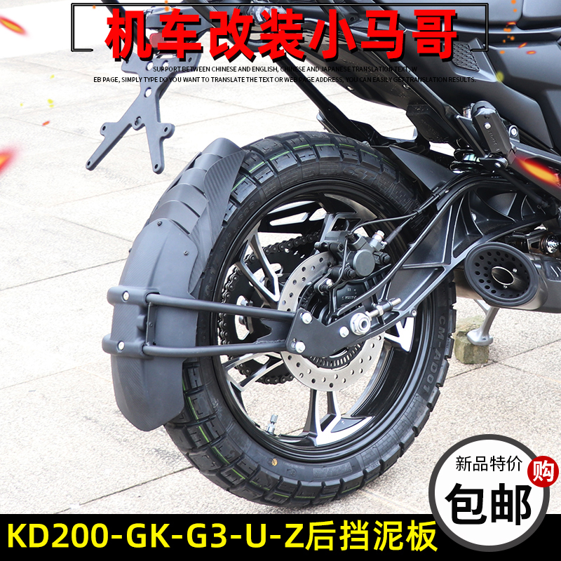启典KD200-GK-G3-U-Z改装后挡泥板加长摩托车前泥板后副泥挡水板