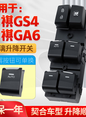适用于广汽传祺GS4玻璃升降器开关GS5/GA6车门电动窗升降按键配件