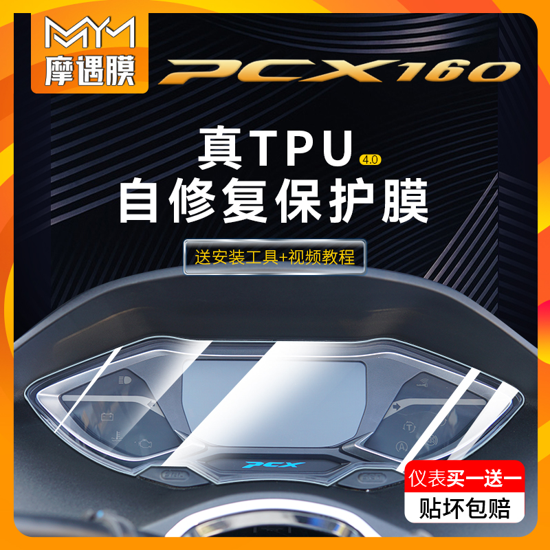 适用本田PCX 160仪表膜大灯防水贴纸保护贴膜TPU摩托车改装配件
