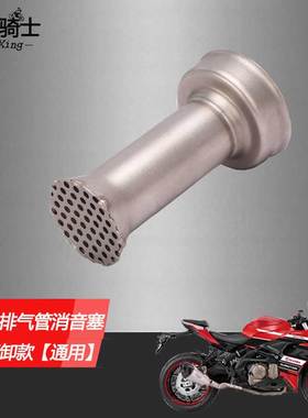 推荐摩托车排气管消音塞可自由拆卸消音神器通用款口径51mm适用配