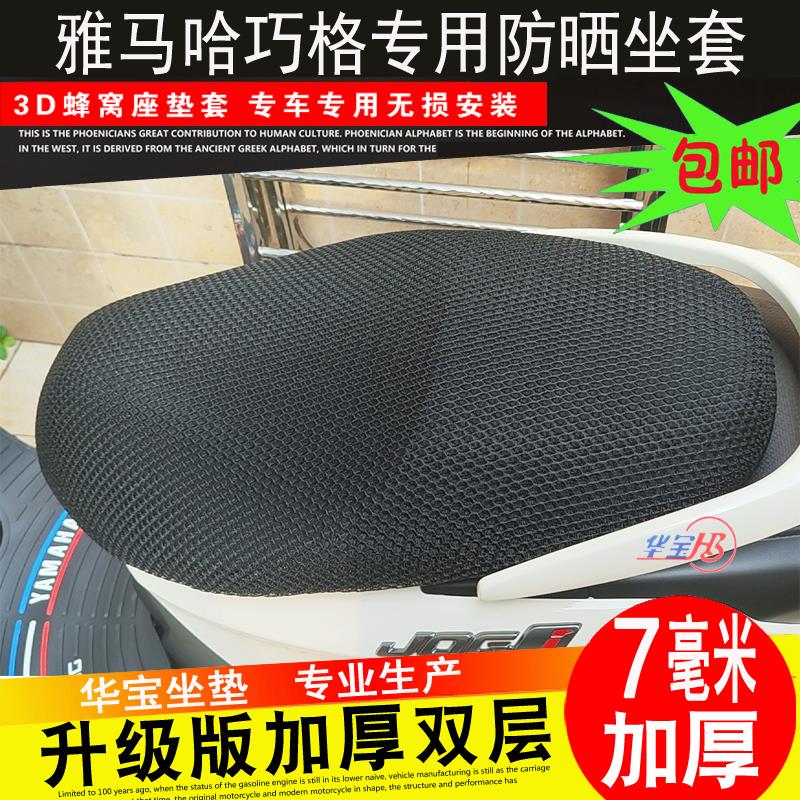 摩托车蜂窝网座套适用于雅马哈巧格i125坐垫套3D防晒隔热座垫套