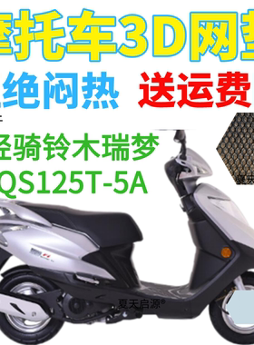 适用轻骑铃木瑞梦QS125T-5A踏板摩托车座套加厚3D网状防晒坐垫套