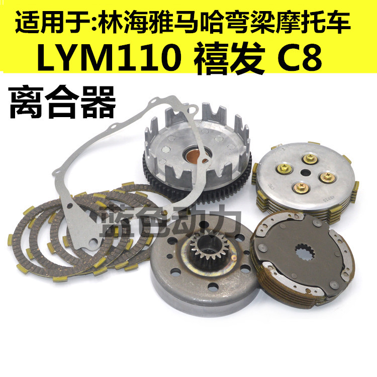 适用弯梁雅马哈摩托车配件LYM110-2-3禧发C8初级离合器总成离合片