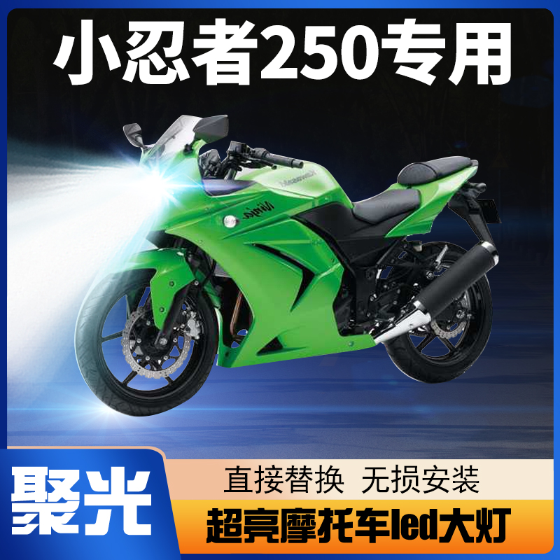 川崎小忍者Ninja250摩托车LED大灯改装配件透镜远光近光强光灯泡