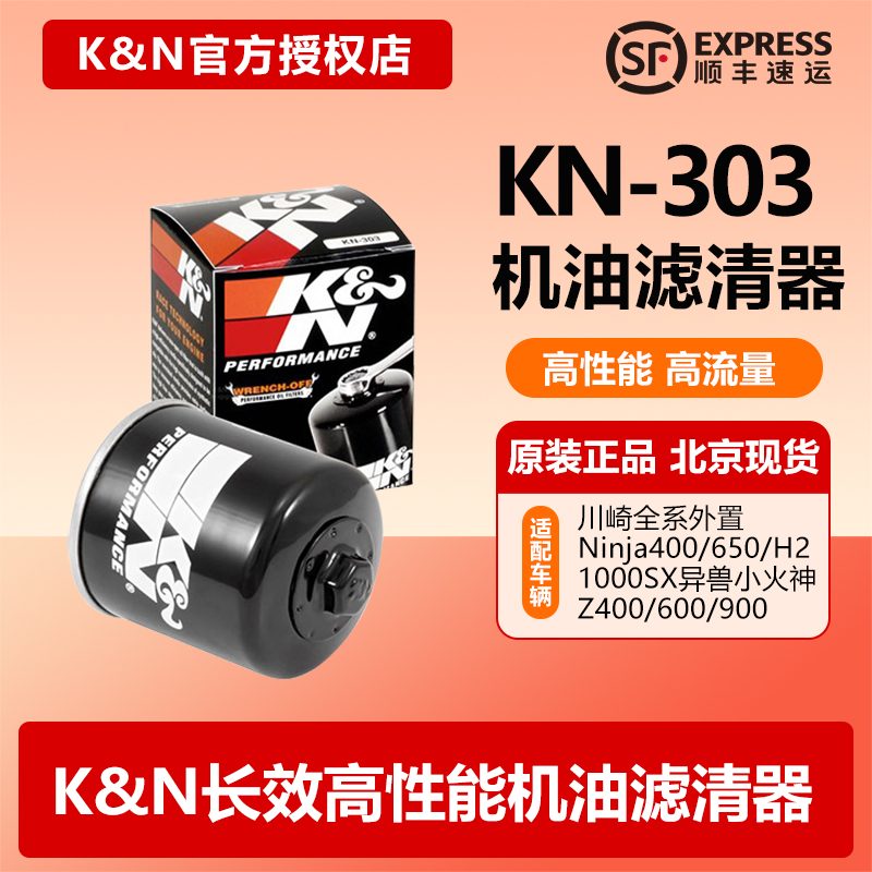 KN303机滤适用川崎忍者Ninja400650H2异兽小火神Z400Z900机油滤芯