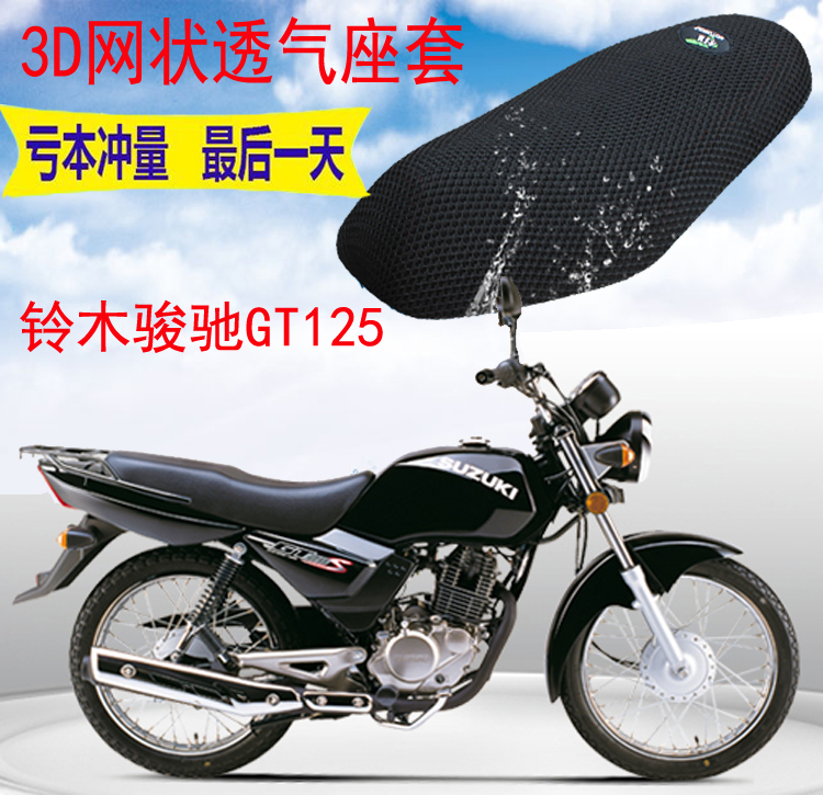 适用轻骑铃木骏驰GT125摩托车坐垫套新品加厚3D网状防晒座套包邮