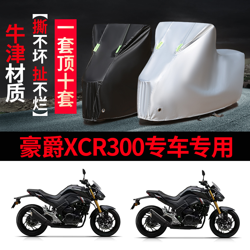 豪爵XCR300摩托车专用防雨防晒加厚遮阳防尘牛津布车衣车罩车套