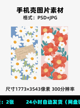 E66春天花朵碎花手绘油画花小雏菊高清壁纸手机壳PSD分层素材图片