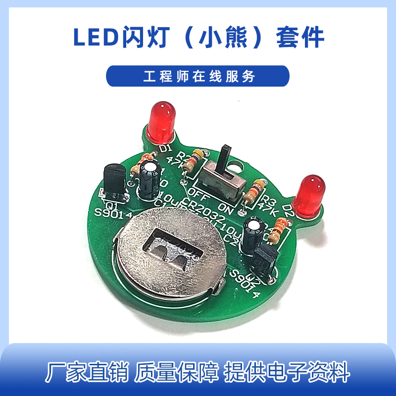 LED闪烁灯DIY套件三极管控制自激多谐振荡电路电子制作散件组装