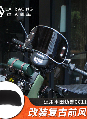 适用本田幼兽CC110 cross cub摩托车改装前风挡复古挡风玻璃 挡风
