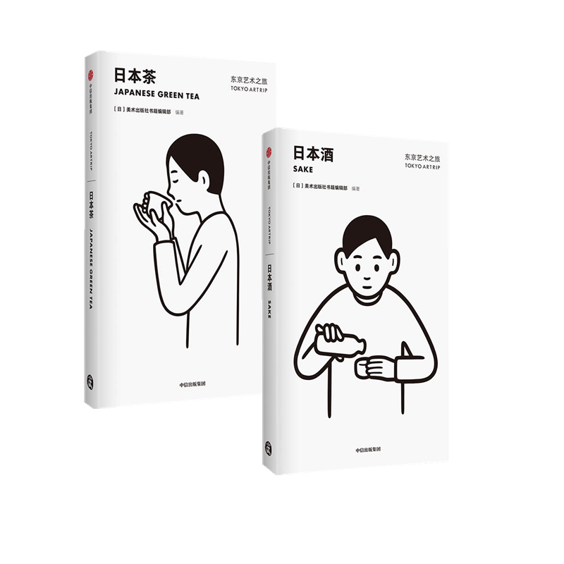 【正版】东京艺术之旅：日本酒+日本茶（共2册） Noritake设计封面 美术出版社书籍编辑部著 从文化与艺术的角度玩转东京 口袋版