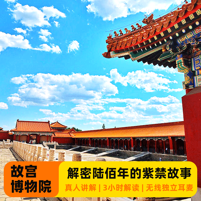 北京故宫博物院一日游含门票金牌导游讲解3H+无线耳麦+可选15人团