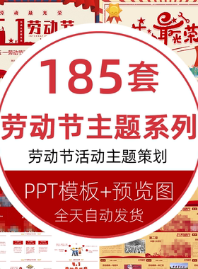 51劳动光荣活动策划PPT模版素材 五一劳动节主题班会PPT模板