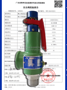 东莞惠州全国通用弹簧式锅炉空压机储气罐安全阀检测校准校验报告