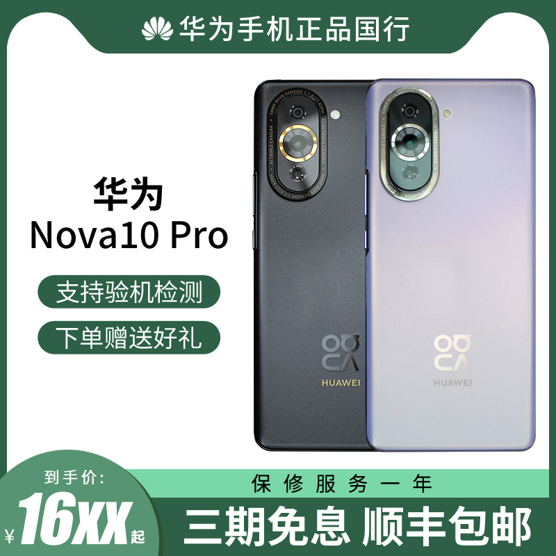 【Nova10 Pro直降600元】HUAWEI/华为 Nova10 Pro 全网通手机4G前置6000万追焦100w超级快充超轻薄