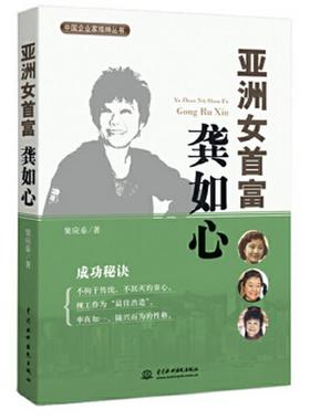 正版书籍 中国企业家精神丛书：亚洲女首富龚如心窦应泰  著9787517013679