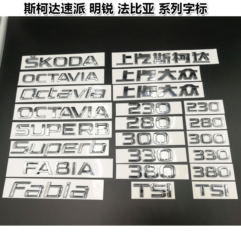 全新上海上汽斯柯达明锐速派法比亚后字母排量标志后车标字标尾标