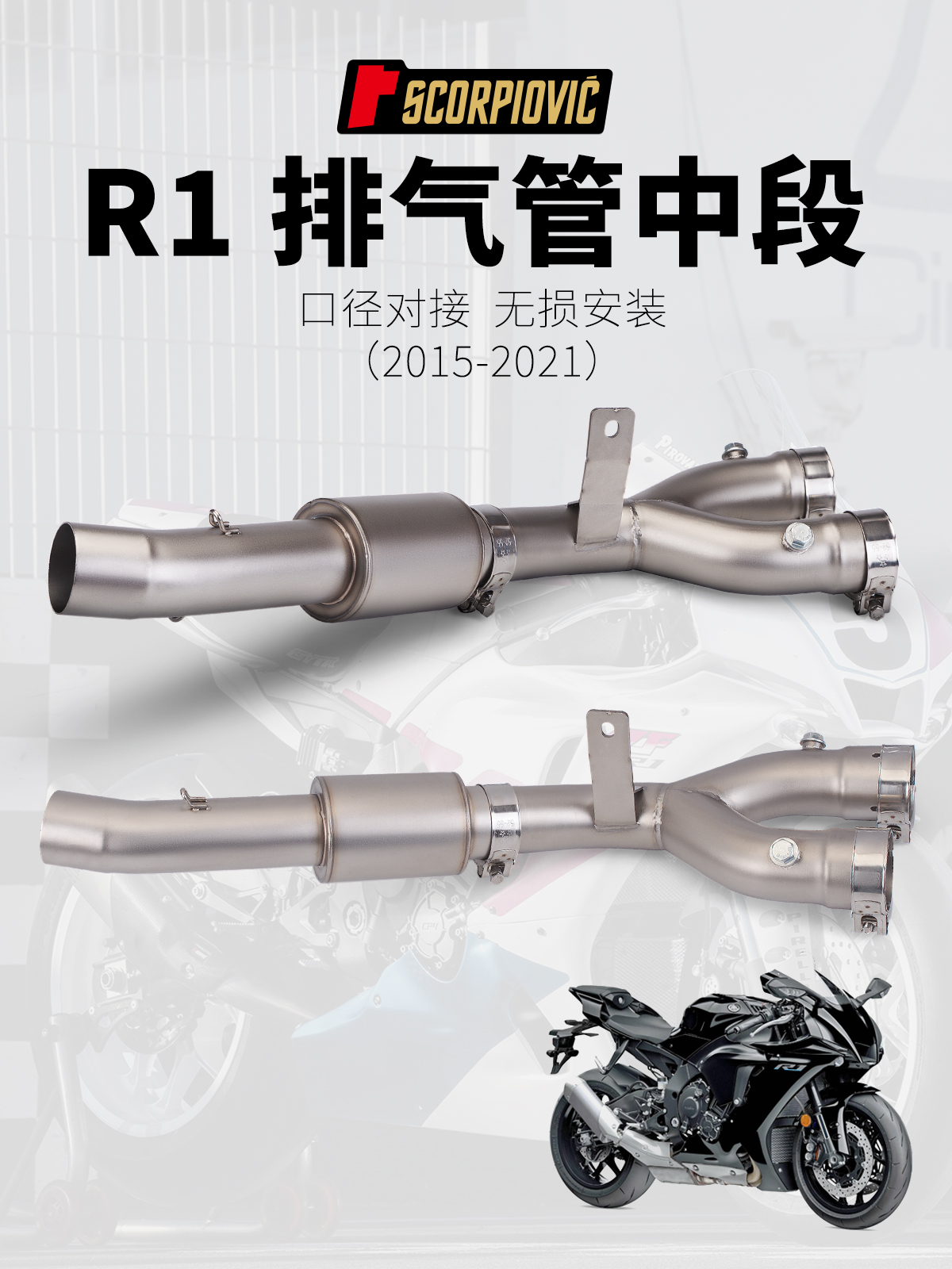 摩托车R1改装排气管 不锈钢中段51mm口径 2015-2021年 安装直上