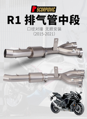 摩托车R1改装排气管 不锈钢中段51mm口径 2015-2021年 安装直上