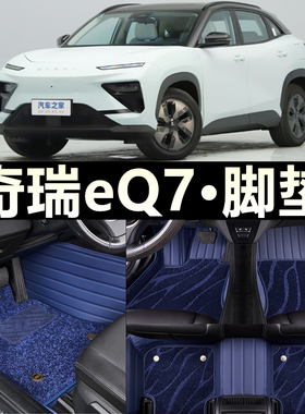 适用于2023款奇瑞eQ7专用丝圈脚垫汽车内饰用品改装配件装饰大全