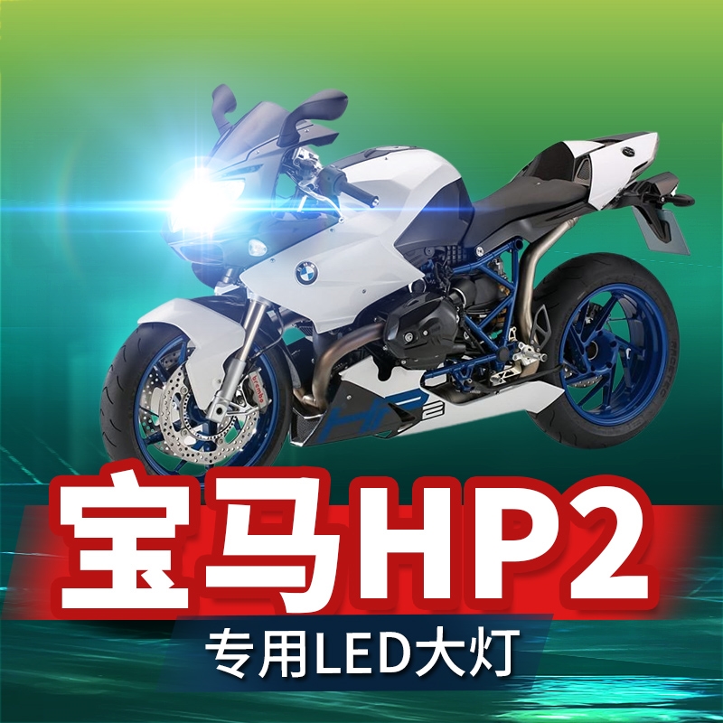 宝马HP2摩托车LED大灯改装配件远光近光灯泡强光超亮强光改装车灯