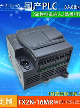 兼容FX2N-16MR可编程控制器国产PLC工控板模拟量RS485在线监控
